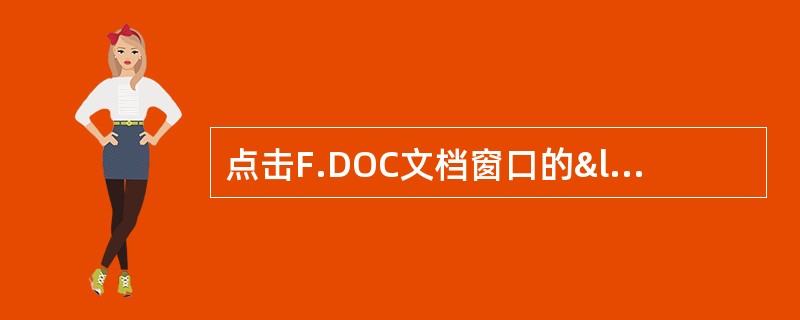 点击F.DOC文档窗口的“最小化”按钮后,则( )。