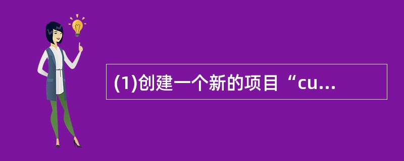 (1)创建一个新的项目“customer_management”。(2)在新建立