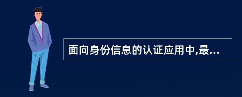 面向身份信息的认证应用中,最常用的认证方式是( )。