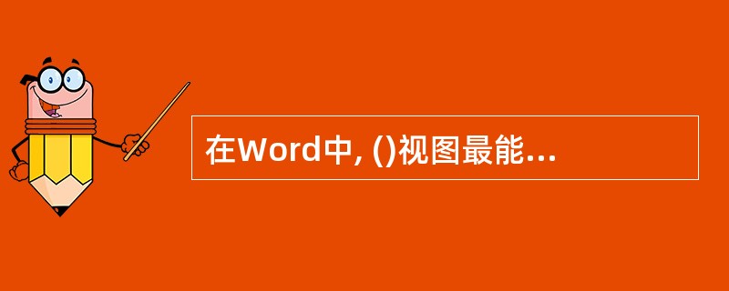 在Word中, ()视图最能够体现“所见即所得”的特性。