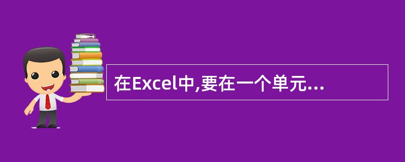 在Excel中,要在一个单元格中输入数据,这个单元格必须是()