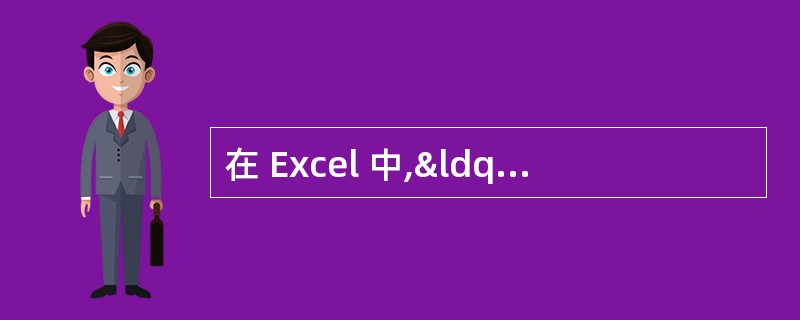 在 Excel 中,“(sum(A2:A4))*2” 的