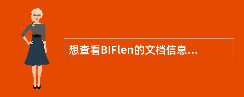 想查看BIFlen的文档信息,输入以下命令()