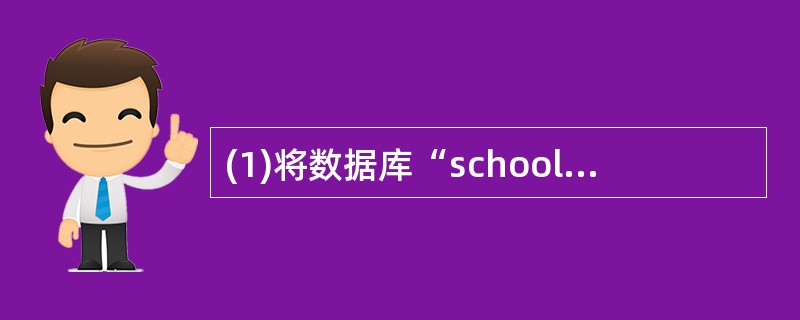(1)将数据库“school”添加到项目“xm”中。(2)修改表单“bd1”,将