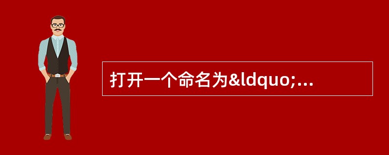 打开一个命名为“1. PPT”的文件,修改后另存为&ld