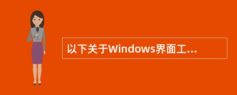 以下关于Windows界面工作区的叙述中,正确的是( )。