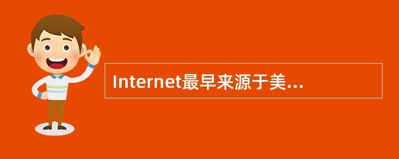 Internet最早来源于美国国防部高级研究计划局DARPA的前身ARPA建立的