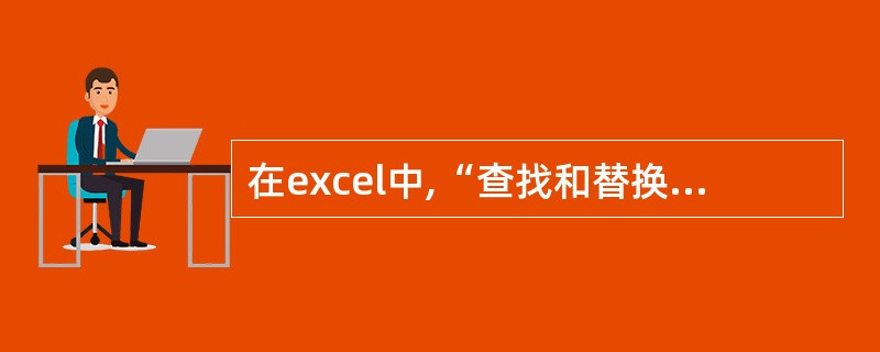 在excel中,“查找和替换”对话框中,不包括()复选框。