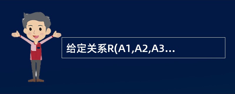 给定关系R(A1,A2,A3,A4)上的函数依赖集F={A1→A2,