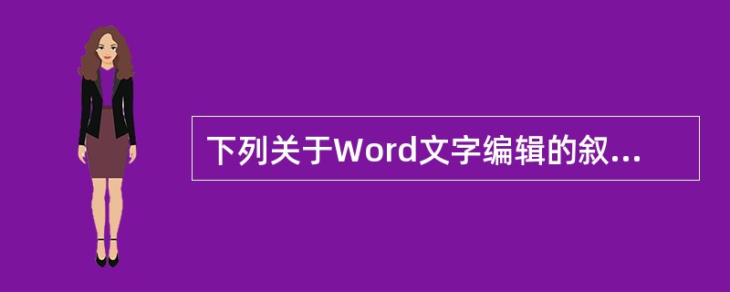 下列关于Word文字编辑的叙述中,正确的是( )。