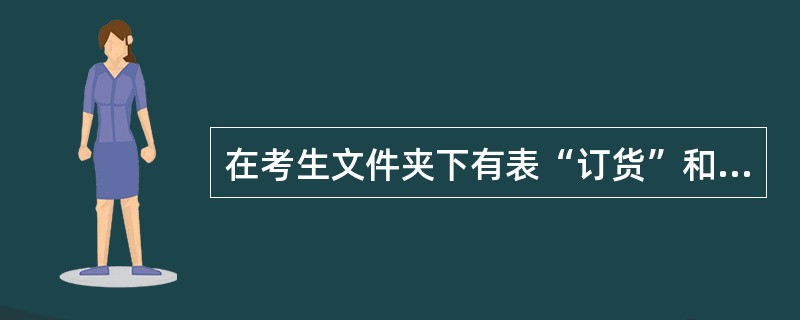在考生文件夹下有表“订货”和“客户”。设计一个名为“edl”的菜单,菜单中有两个