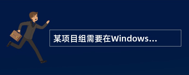 某项目组需要在Windows操作系统平台上用C£«£«语言编写应用构件,该项目组