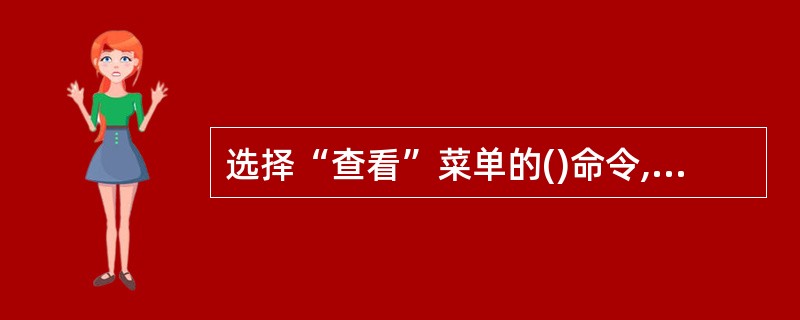 选择“查看”菜单的()命令,将在窗体的最底部出现一个状态栏。