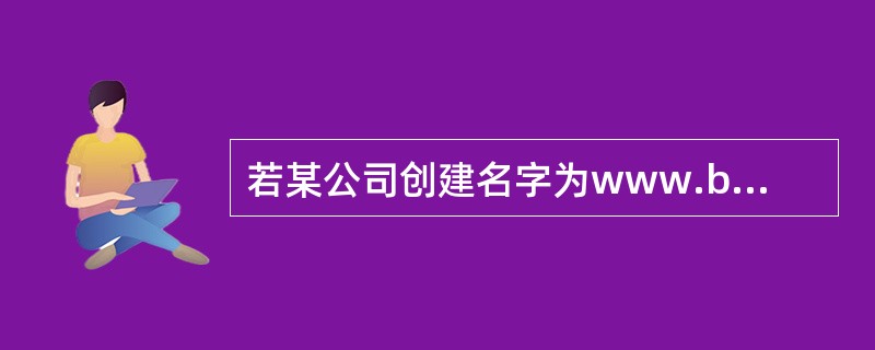 若某公司创建名字为www.business.com 的虚拟主机,则需要在____