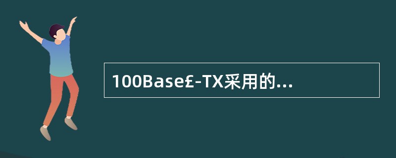 100Base£­TX采用的传输介质是()。