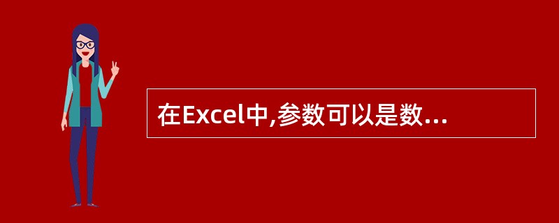 在Excel中,参数可以是数组、单元格引用。()