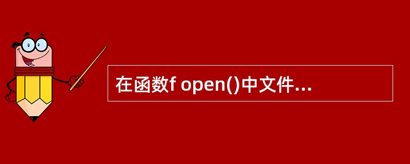 在函数f open()中文件打开模式中要求文件必须存在的模式是()