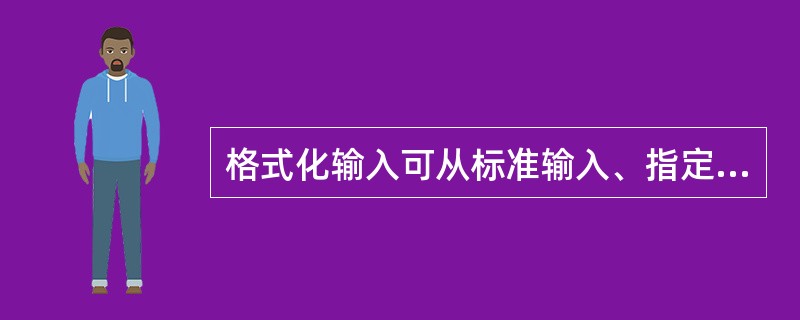 格式化输入可从标准输入、指定文件及字符缓冲区读取格式化数据。其中()函数是输出到