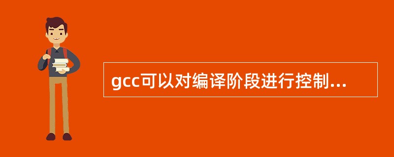gcc可以对编译阶段进行控制,其中()选项规定编译到汇编语言,不进行其他操作。