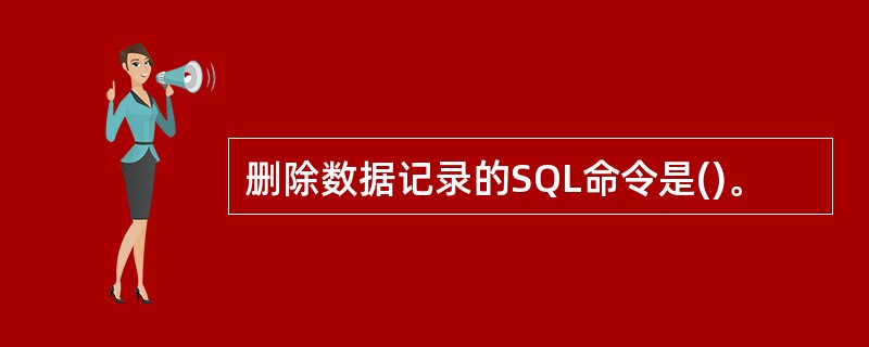 删除数据记录的SQL命令是()。