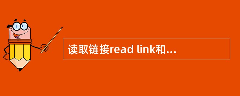 读取链接read link和删除链接un link操作对象是()