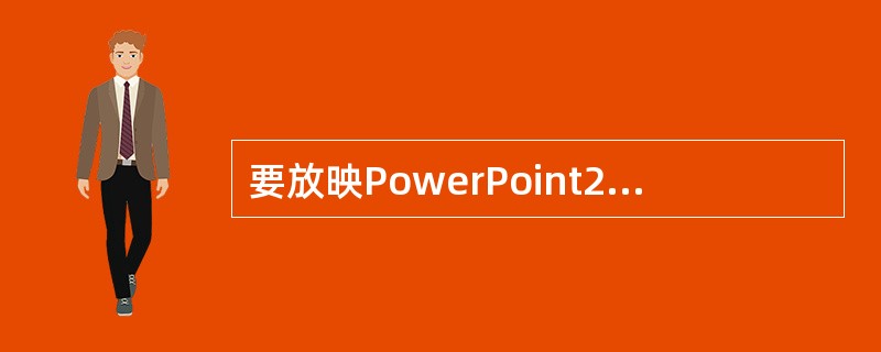 要放映PowerPoint2003打开的演示文稿,单击“幻灯片放映”菜单的()命