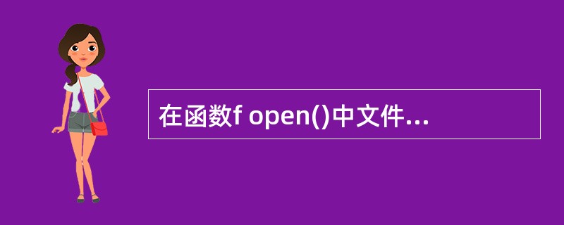 在函数f open()中文件打开模式中不是可读写的方式打开文件模式是()