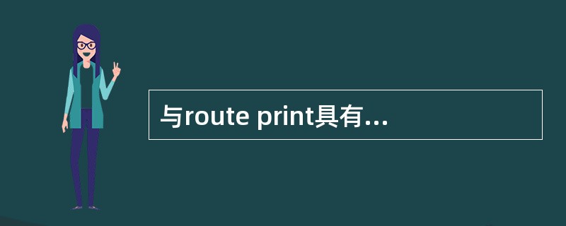 与route print具有相同功能的命令是____.