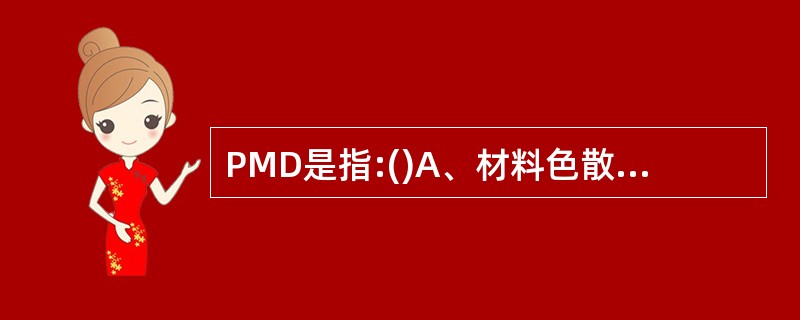 PMD是指:()A、材料色散B、本征色散C、受激色散D、偏振模色散