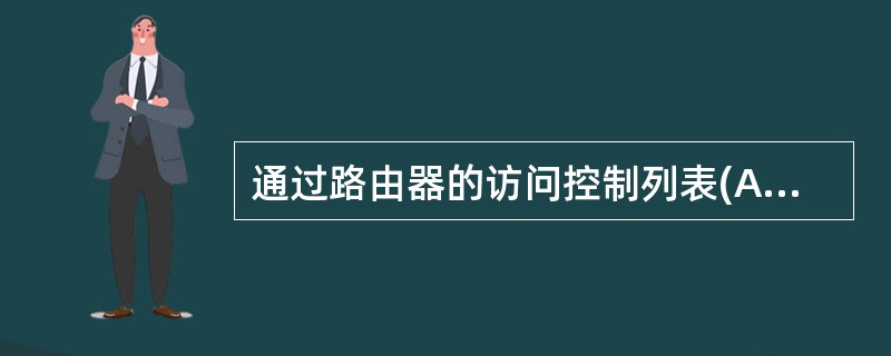 通过路由器的访问控制列表(ACL)可以()。