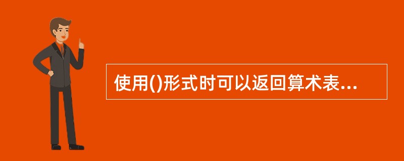 使用()形式时可以返回算术表达式的确切值