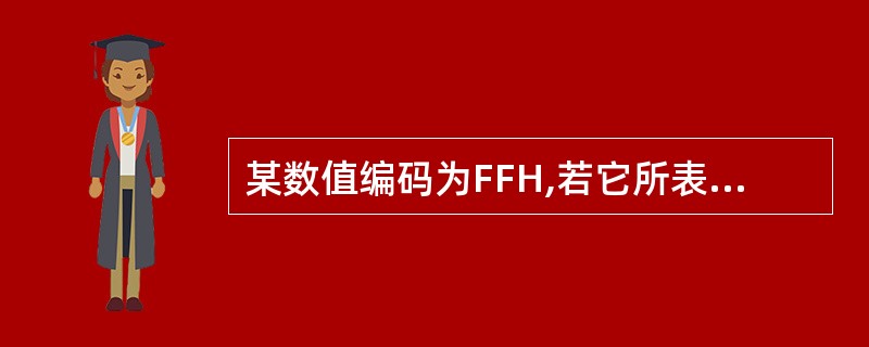 某数值编码为FFH,若它所表示的真值为–127,则它是用()表示的;若它所表示的