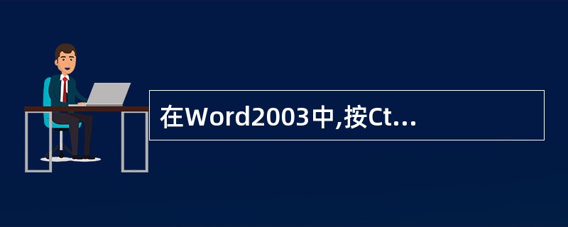 在Word2003中,按Ctrl键后,单击该句中的任何位置将选定()。