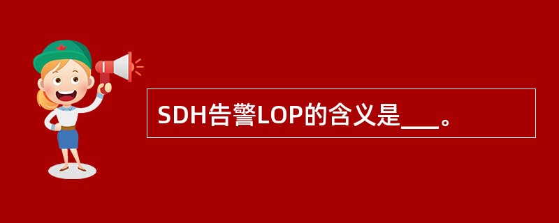 SDH告警LOP的含义是___。