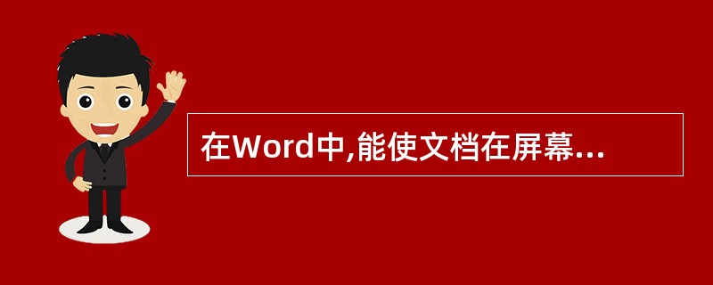 在Word中,能使文档在屏幕上的显示将与打印结果更为接近的视图是______