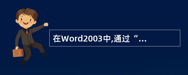 在Word2003中,通过“格式刷“按钮可以快速复制文本内容。