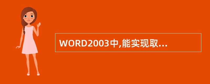 WORD2003中,能实现取整的函数是ABS()。