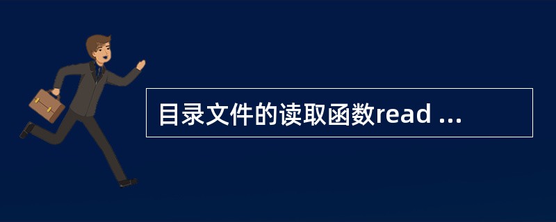目录文件的读取函数read dir()参数和返回值的含义()