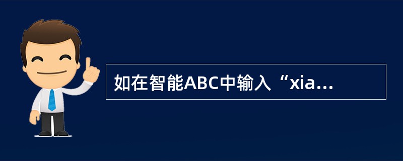 如在智能ABC中输入“xian”,按下回车键不会显示“西安”。