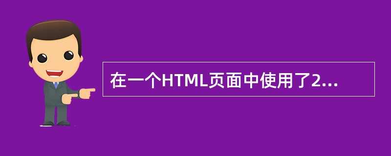 在一个HTML页面中使用了2个框架,最少需要()个独立的HTML文件。