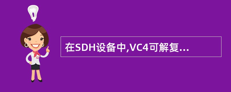 在SDH设备中,VC4可解复用成多少个VC12?()A、61个B、62个C、63