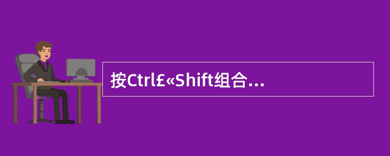 按Ctrl£«Shift组合键即可在不同的输入法间切换