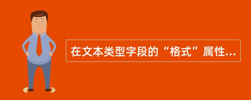 在文本类型字段的“格式”属性使用“@;尚未输入”,则下列叙述正确的是()。