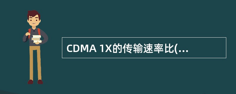 CDMA 1X的传输速率比( )无线网卡能快一倍。