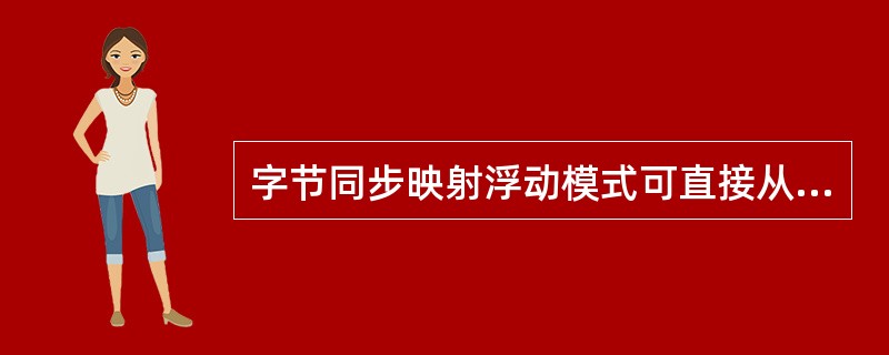 字节同步映射浮动模式可直接从SDH信号流中提取64kb£¯s。()