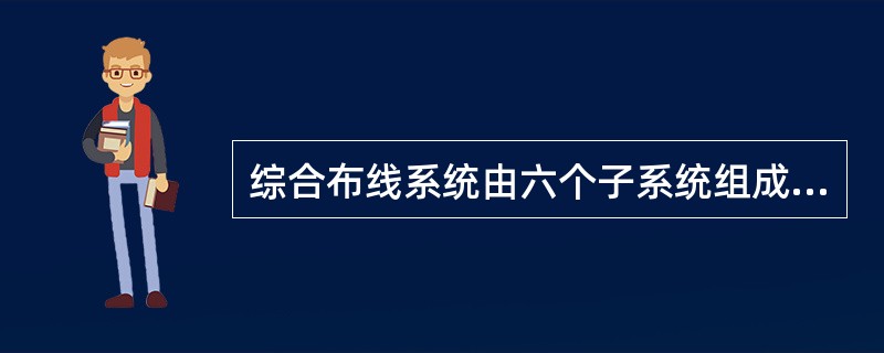 综合布线系统由六个子系统组成,工作区子系统是()。