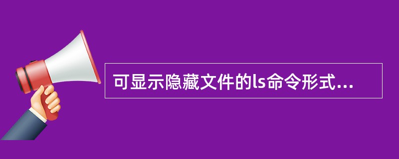 可显示隐藏文件的ls命令形式选项是()