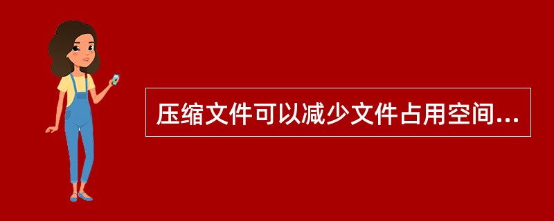 压缩文件可以减少文件占用空间,方便()。