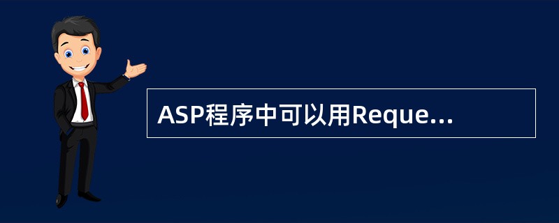 ASP程序中可以用Request对象的()方法从POST方式提交的表单中获取信息