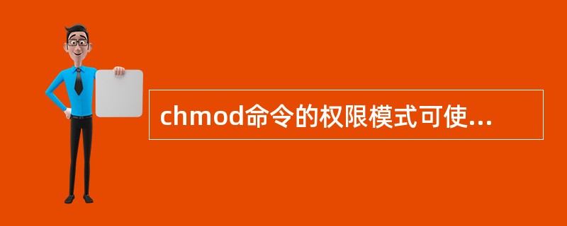 chmod命令的权限模式可使用字符串形式或八进制形式,当使用八进制形式时模式应由